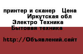 принтер и сканер › Цена ­ 3 000 - Иркутская обл. Электро-Техника » Бытовая техника   